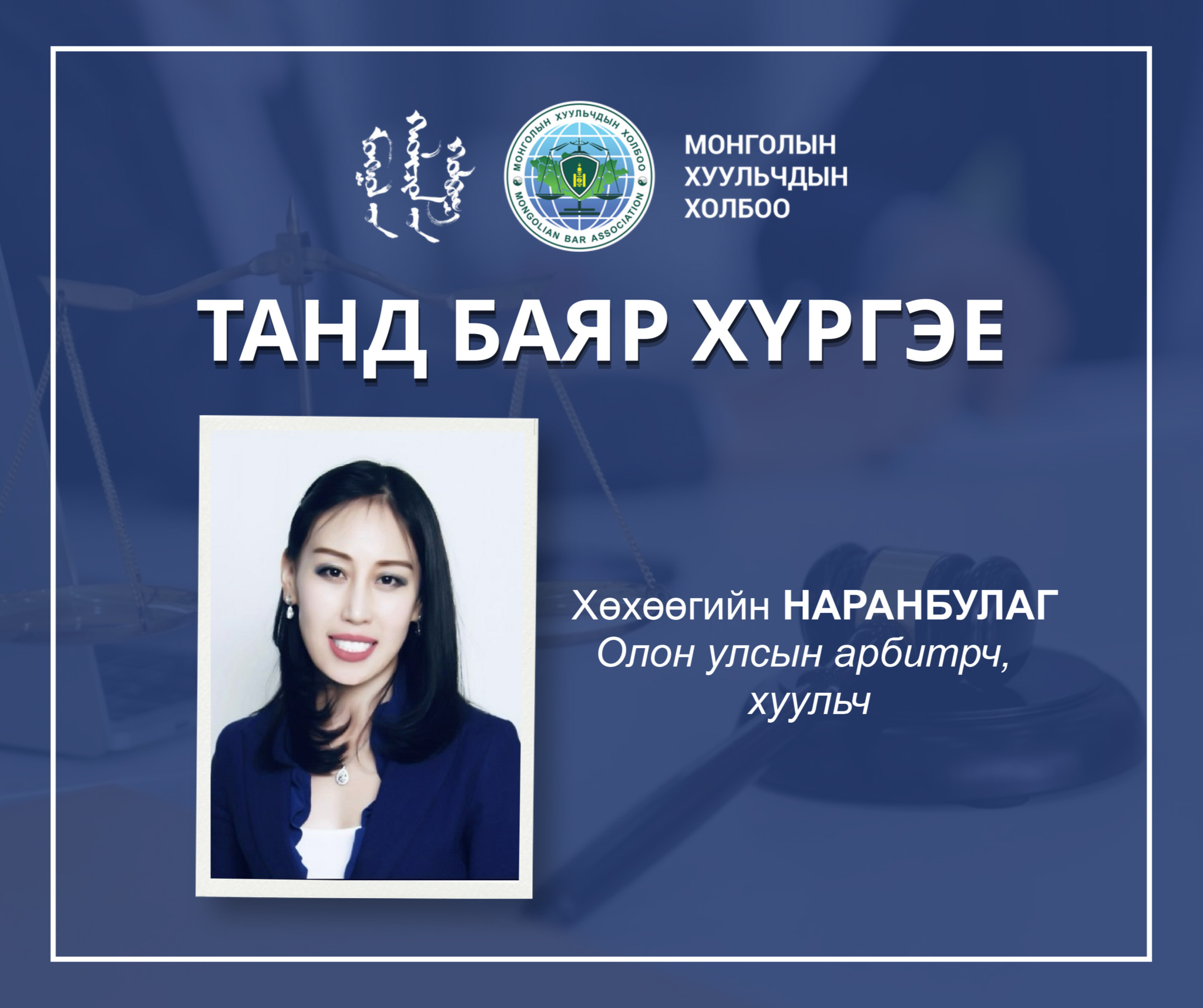 ХУУЛЬЧ Х.НАРАНБУЛАГ ХОНГ КОНГИЙН ОЛОН УЛСЫН АРБИТРЫН ШҮҮХИЙН АНХНЫ МОНГОЛ АРБИТРЧААР ТОМИЛОГДЛОО